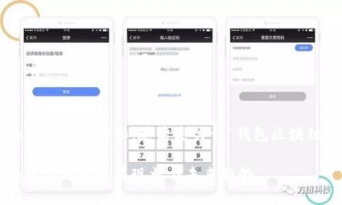 以下是您所要求的和关键词安排，随后是关于“钱包区块链公链”的详细内容。

全面探讨钱包区块链公链的发展现状与未来趋势