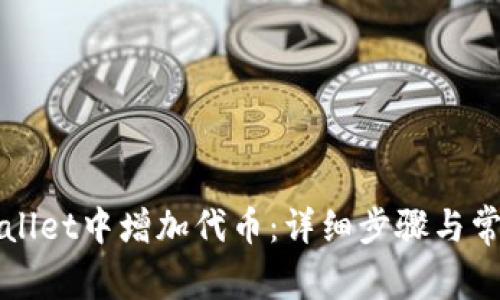 如何在tpWallet中增加代币：详细步骤与常见问题解析