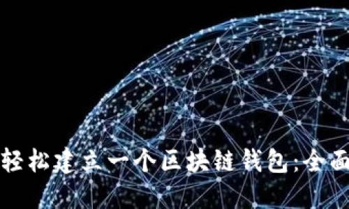 如何轻松建立一个区块链钱包：全面指南