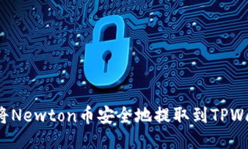 如何将Newton币安全地提取到TPWallet?