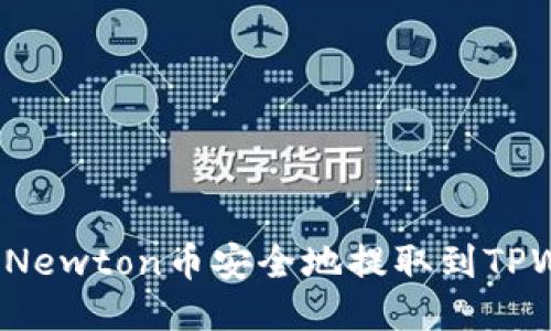 如何将Newton币安全地提取到TPWallet?