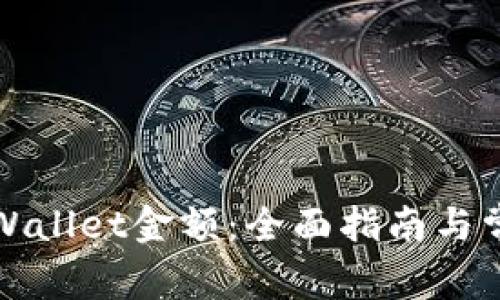 如何修改tpWallet金额：全面指南与常见问题解答