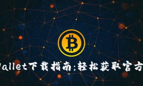 tpWallet下载指南：轻松获取官方App