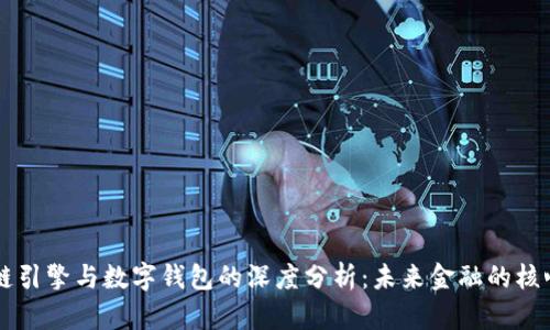 区块链引擎与数字钱包的深度分析：未来金融的核心技术