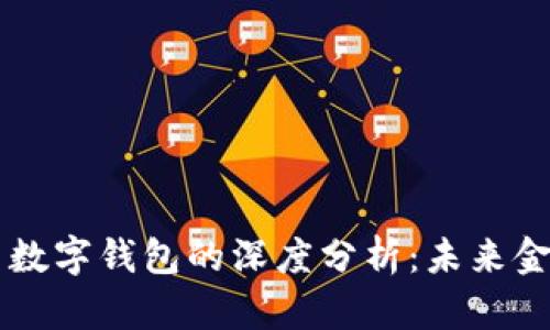区块链引擎与数字钱包的深度分析：未来金融的核心技术