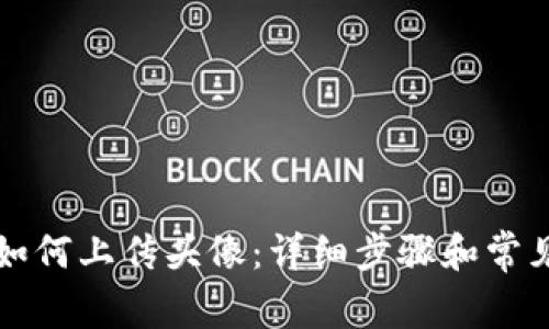 tpWallet如何上传头像：详细步骤和常见问题解答