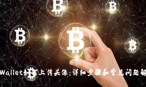 tpWallet如何上传头像：详细步骤和常见问题解答