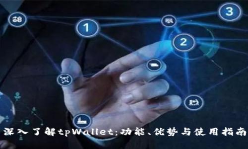 深入了解tpWallet：功能、优势与使用指南