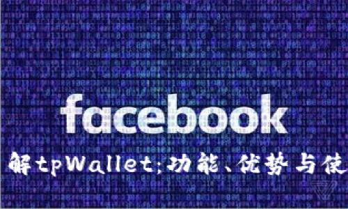 深入了解tpWallet：功能、优势与使用指南