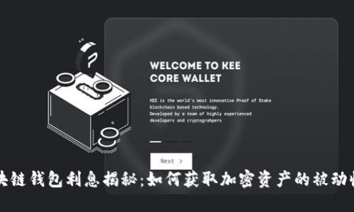 区块链钱包利息揭秘：如何获取加密资产的被动收益