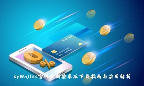 tpWallet官网最新安卓版下载指南与应用解析