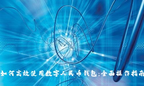 如何高效使用数字人民币钱包：全面操作指南