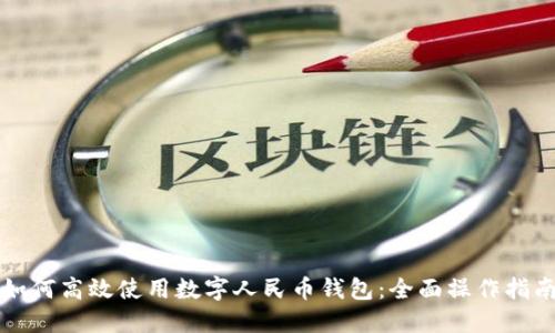如何高效使用数字人民币钱包：全面操作指南