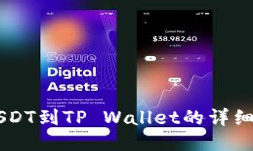 币安提USDT到TP Wallet的详细流程指南