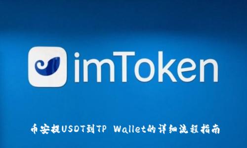 币安提USDT到TP Wallet的详细流程指南