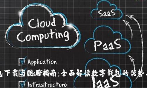 TP钱包下载与使用指南：全面解读数字钱包的优势与功能