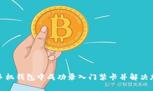 如何在手机钱包中成功录入门禁卡并解决加密问题