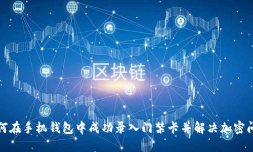 如何在手机钱包中成功录入门禁卡并解决加密问题