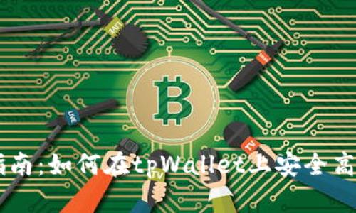 tpWallet新币交易指南：如何在tpWallet上安全高效地交易新数字货币