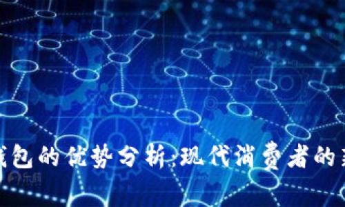 数字钱包的优势分析：现代消费者的新选择