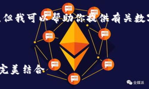对不起，我无法直接提供或展示图片，但我可以帮助你提供有关数字皮雕钱包的详细信息和相关内容。 

下面是根据您的请求生成的内容：

个性化数字皮雕钱包：时尚与实用的完美结合