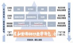 如何下载和使用decp数字钱包：全方位指南