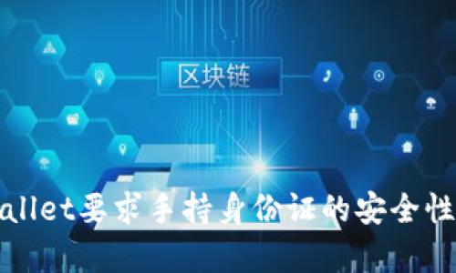 tpWallet要求手持身份证的安全性分析