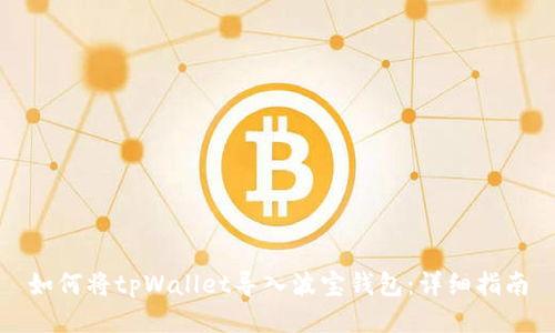 如何将tpWallet导入波宝钱包：详细指南