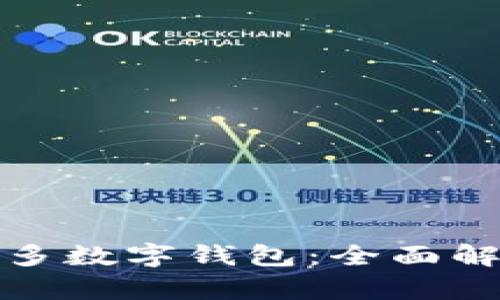 如何使用拼多多数字钱包：全面解析与使用技巧