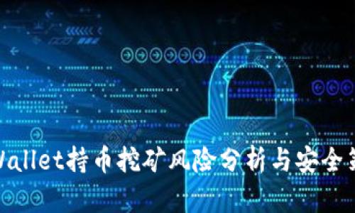 tpWallet持币挖矿风险分析与安全策略