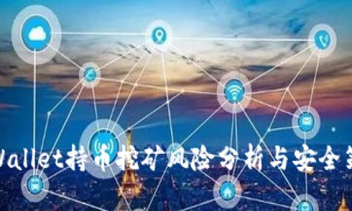 tpWallet持币挖矿风险分析与安全策略