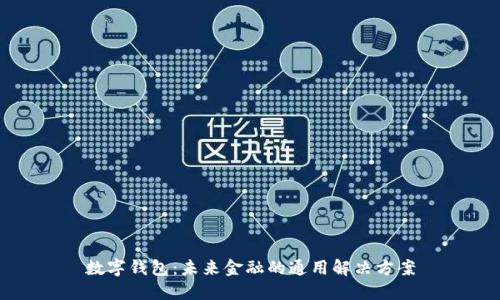 数字钱包：未来金融的通用解决方案