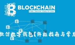 如何解锁微信数字钱包？终极指南与常见问题解