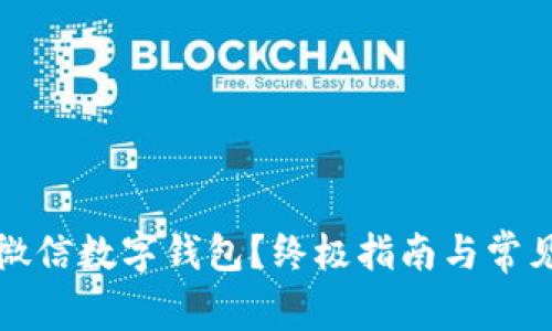 如何解锁微信数字钱包？终极指南与常见问题解答