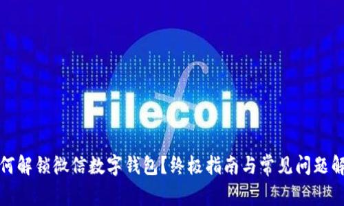 如何解锁微信数字钱包？终极指南与常见问题解答