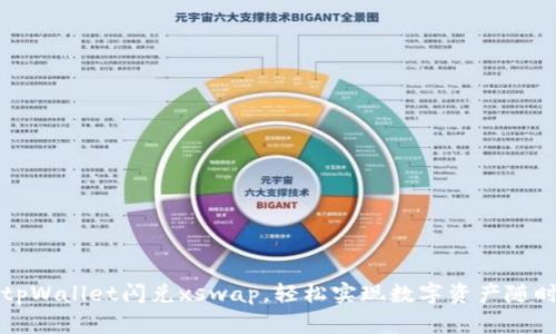 新版tpWallet闪兑xswap，轻松实现数字资产随时兑换