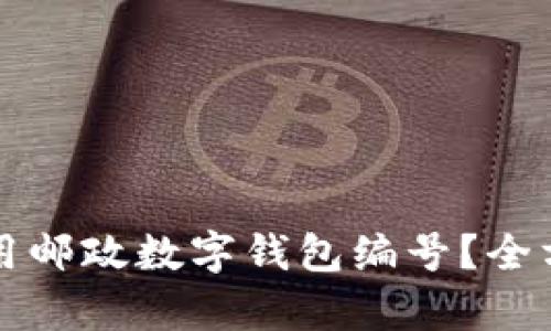 如何注册和使用邮政数字钱包编号？全方位解析与指南