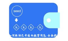 如何撤销已开通的数字钱包：全面指南