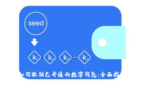 如何撤销已开通的数字钱包：全面指南