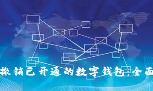 如何撤销已开通的数字钱包：全面指南