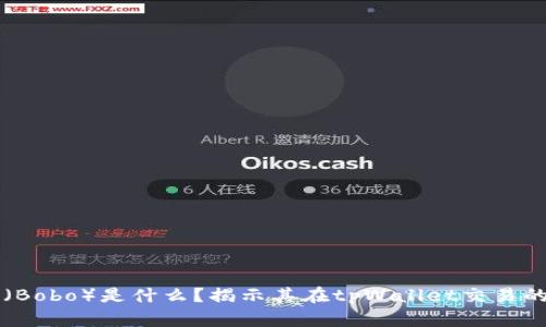 薄饼（Bobo）是什么？揭示其在tpWallet交易的真相