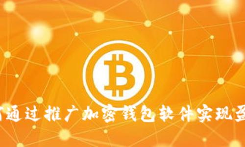 如何通过推广加密钱包软件实现盈利？