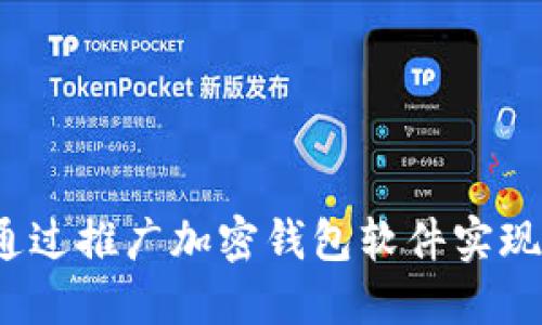 如何通过推广加密钱包软件实现盈利？