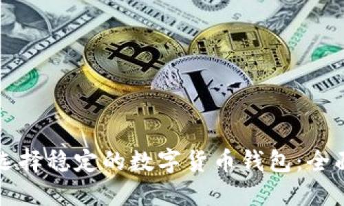 如何选择稳定的数字货币钱包：全面指南