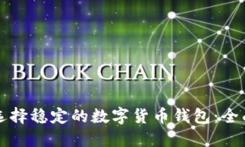 如何选择稳定的数字货币钱包：全面指南