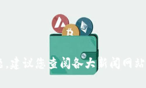 抱歉，我无法提供实时的新闻更新或具体的事件情况。关于“tpWallet付盼是不是被抓”的问题，建议您查阅各大新闻网站或社交媒体平台，以获取最新的信息。如果有其他问题或者需要了解其他的主题，欢迎告诉我！