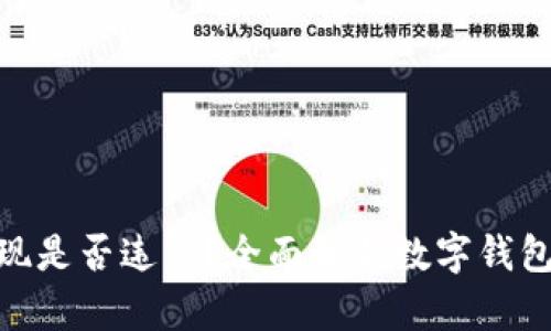 数字钱包提现是否违法？全面解析数字钱包的法律风险