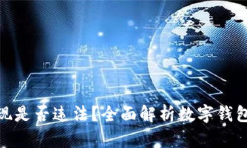 数字钱包提现是否违法？全面解析数字钱包的法律风险
