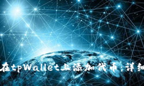 如何在tpWallet上添加代币：详细指南
