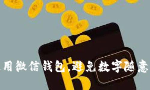 如何安全使用微信钱包，避免数字随意修改的风险